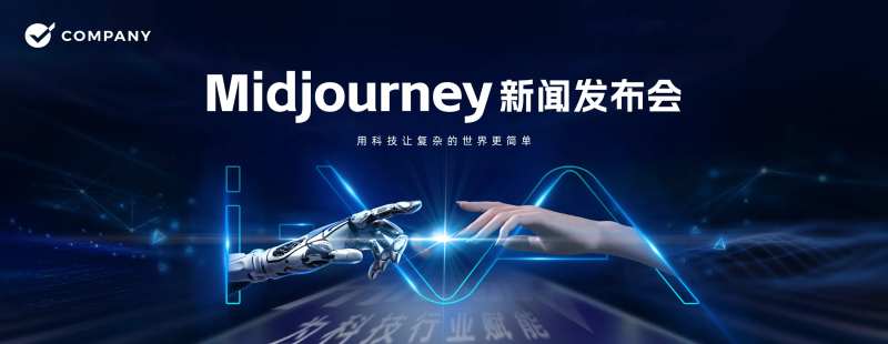 midjourney新闻发布会科技活-采灵感-cailinggan.com