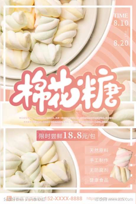 棉花糖零食宣传海报-采灵感-https://www.cailinggan.com/
