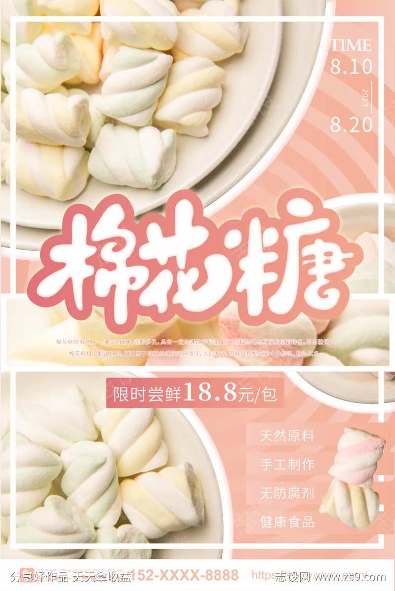 棉花糖零食宣传海报-采灵感-cailinggan.com