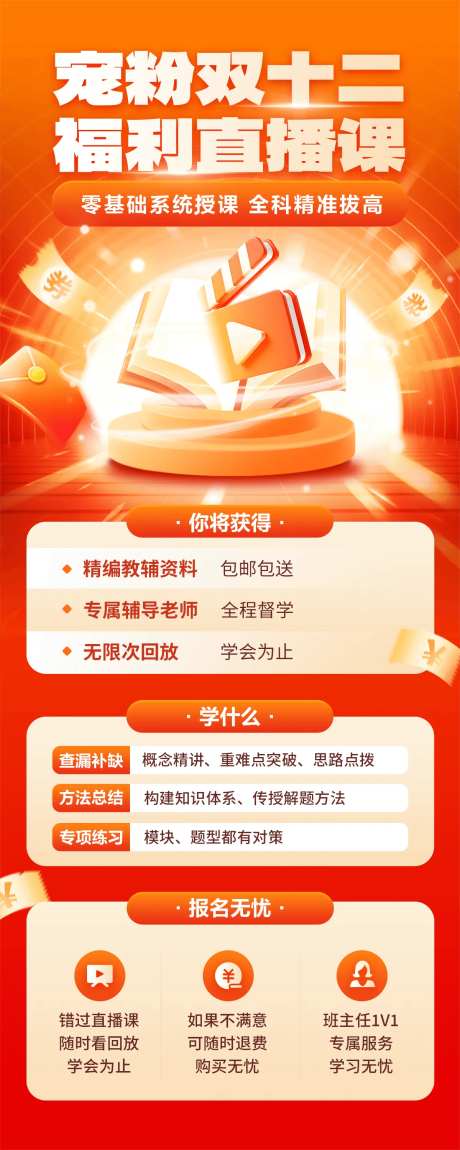 双十二直播课运营海报-采灵感-https://www.cailinggan.com/