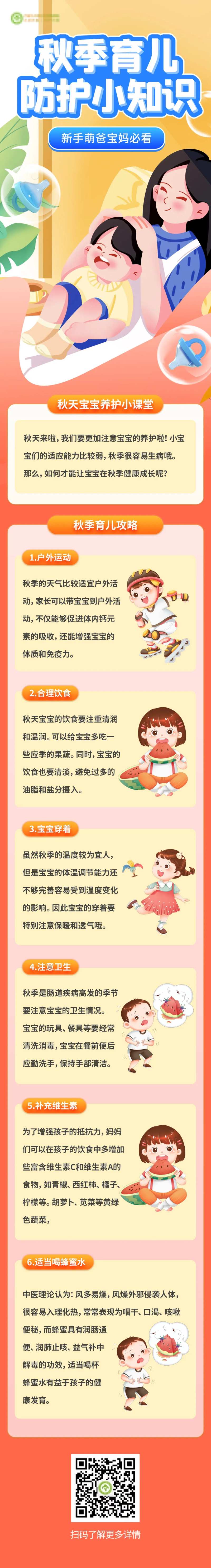 秋季育儿防护科普知识新媒体长图 -采灵感-cailinggan.com