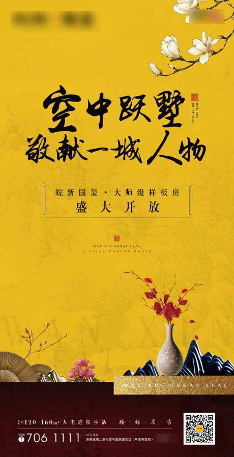 地产新中式样板房开放海报-采灵感-https://www.cailinggan.com/