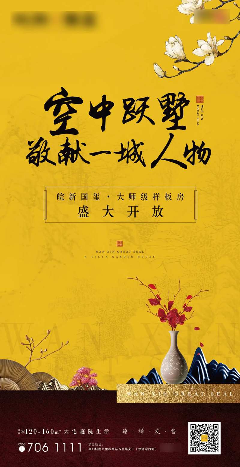 地产新中式样板房开放海报-采灵感-cailinggan.com