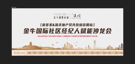 地产经纪人沙龙会展板-采灵感-https://www.cailinggan.com/