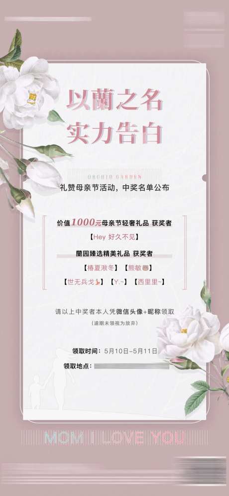母亲节活动中奖名单公布海报-采灵感-https://www.cailinggan.com/