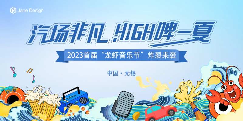 龙虾啤酒节背景板-采灵感-cailinggan.com