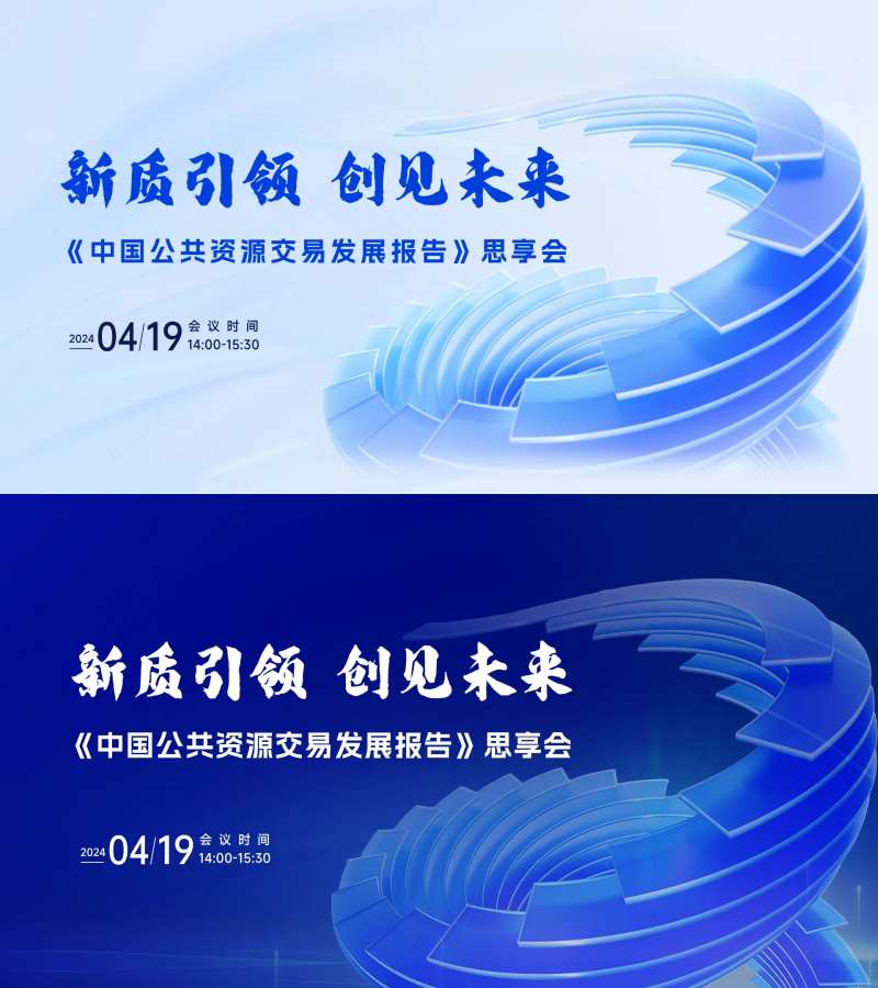 发展报告解读会主视觉-采灵感-cailinggan.com