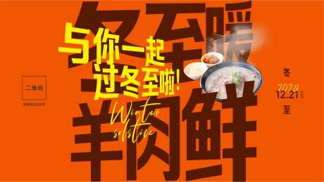 冬至羊肉羊肉汤海报展板-采灵感-https://www.cailinggan.com/