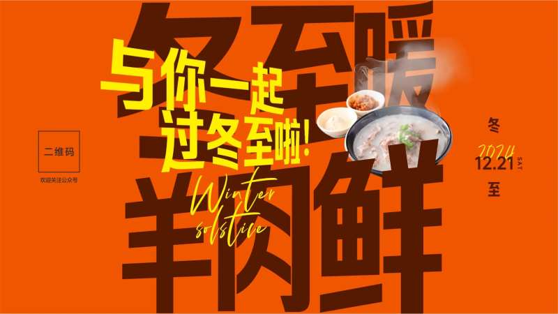 冬至羊肉羊肉汤海报展板-采灵感-cailinggan.com