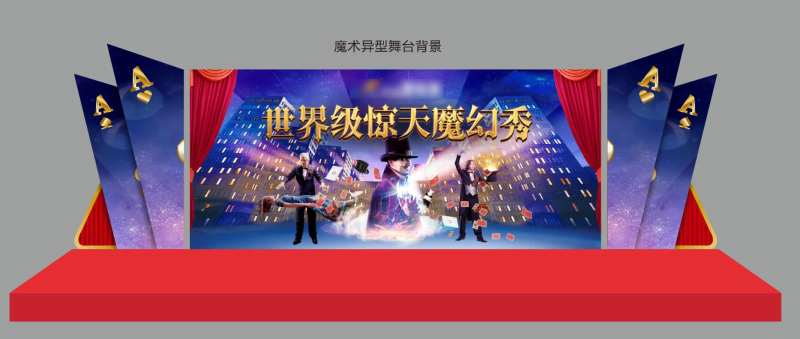 魔术异型舞台活动背景板-采灵感-cailinggan.com