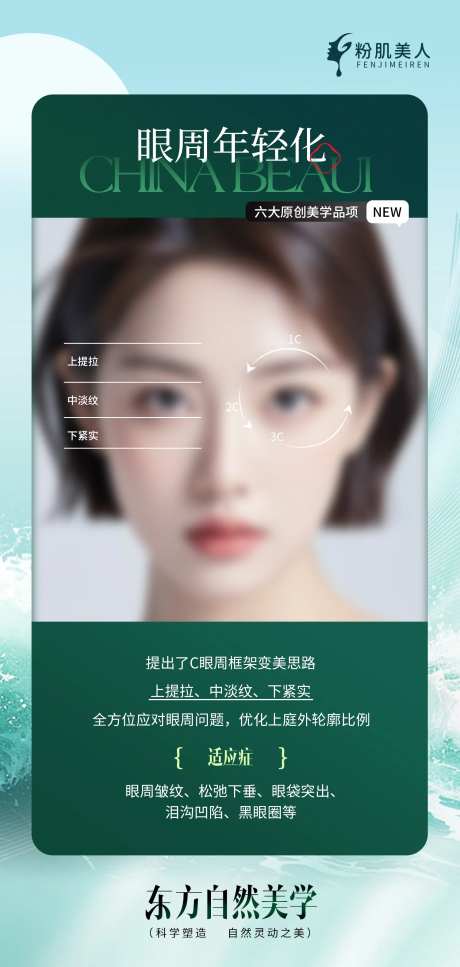 医美整形眼部年轻化海报 -采灵感-https://www.cailinggan.com/