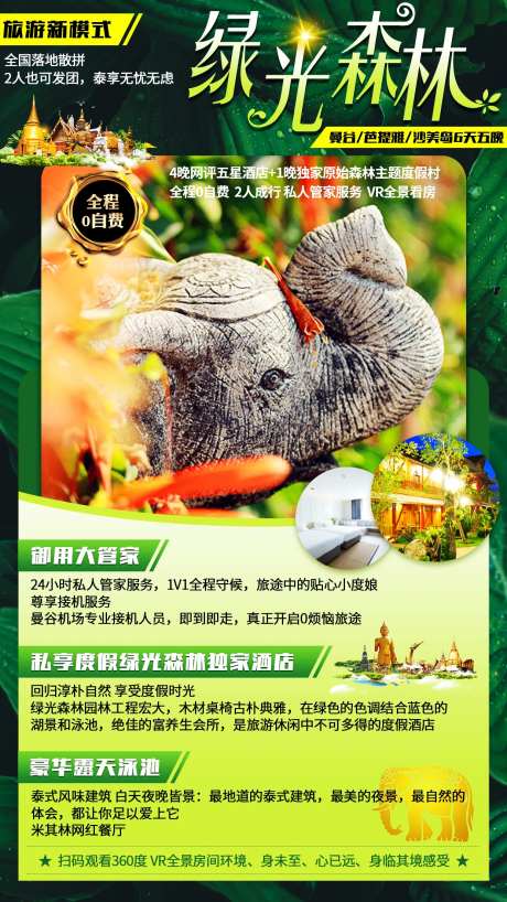 绿光森林泰国旅游海报-采灵感-https://www.cailinggan.com/