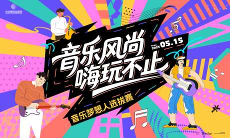 音乐梦想人选拔赛活动背景板-采灵感-https://www.cailinggan.com/