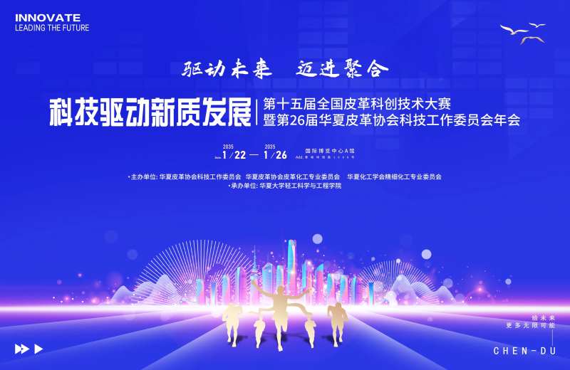 皮革科创技术大赛背景板-采灵感-cailinggan.com