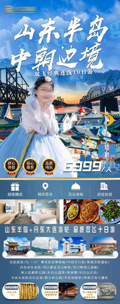 中朝半岛边境旅游海报-采灵感-https://www.cailinggan.com/