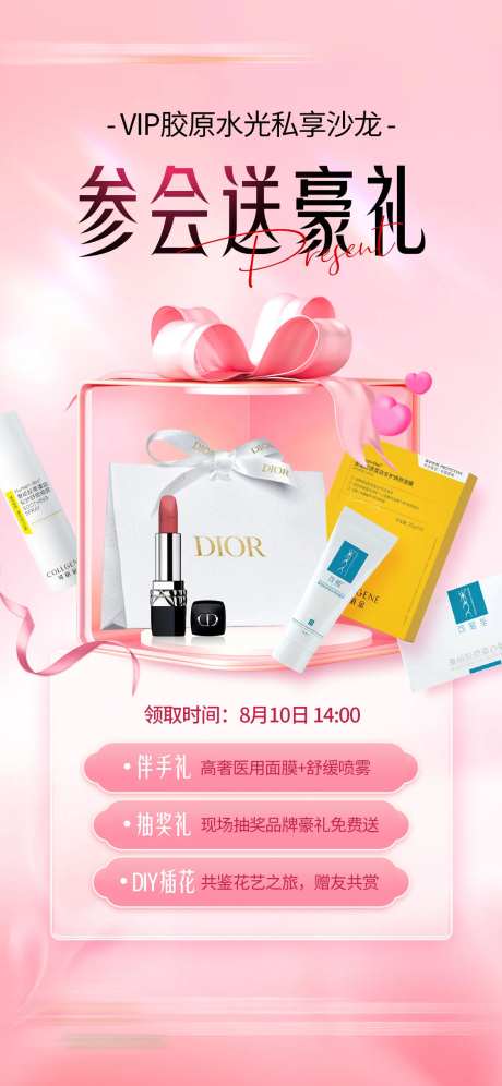 医美沙龙送豪礼海报-采灵感-https://www.cailinggan.com/