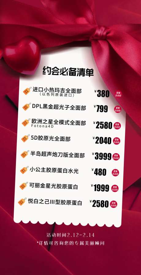 医美情人节活动海报-采灵感-https://www.cailinggan.com/