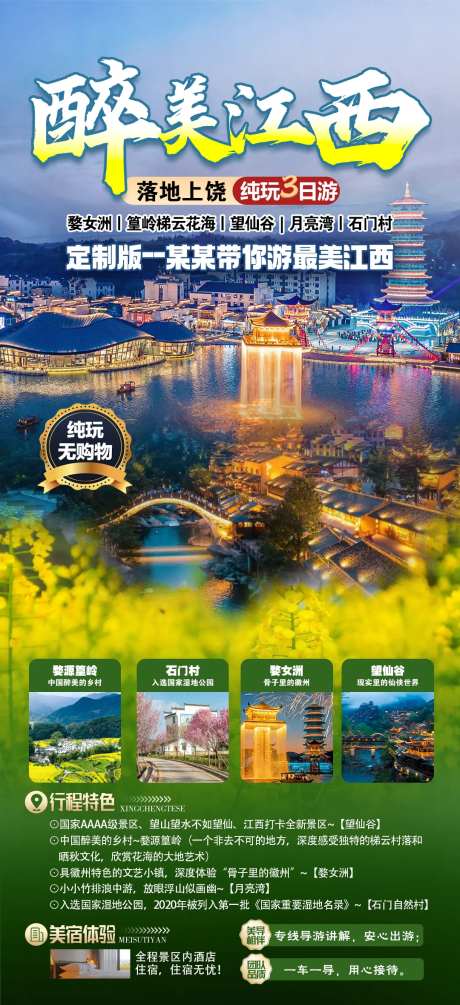 醉美江西旅游海报-采灵感-https://www.cailinggan.com/