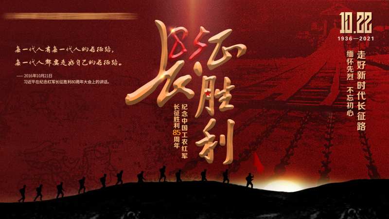 红色长征胜利纪念日海报展板-采灵感-cailinggan.com
