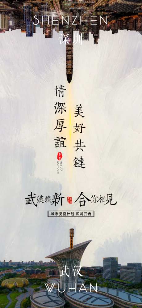 武汉深圳城市链接创意海报-采灵感-https://www.cailinggan.com/