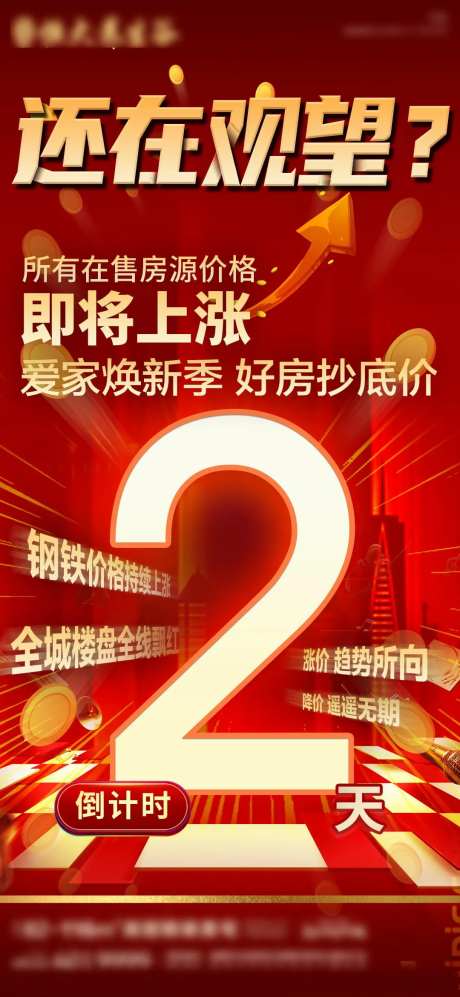 地产涨价上涨焕新单帧-采灵感-https://www.cailinggan.com/
