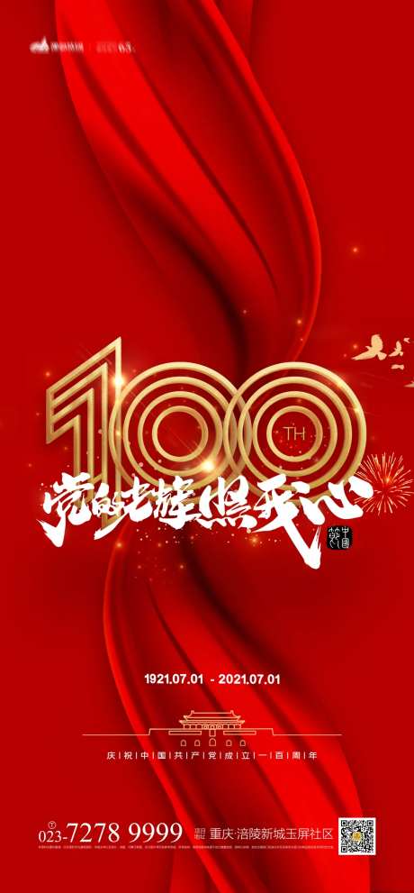 庆祝建党一百周年海报-采灵感-https://www.cailinggan.com/