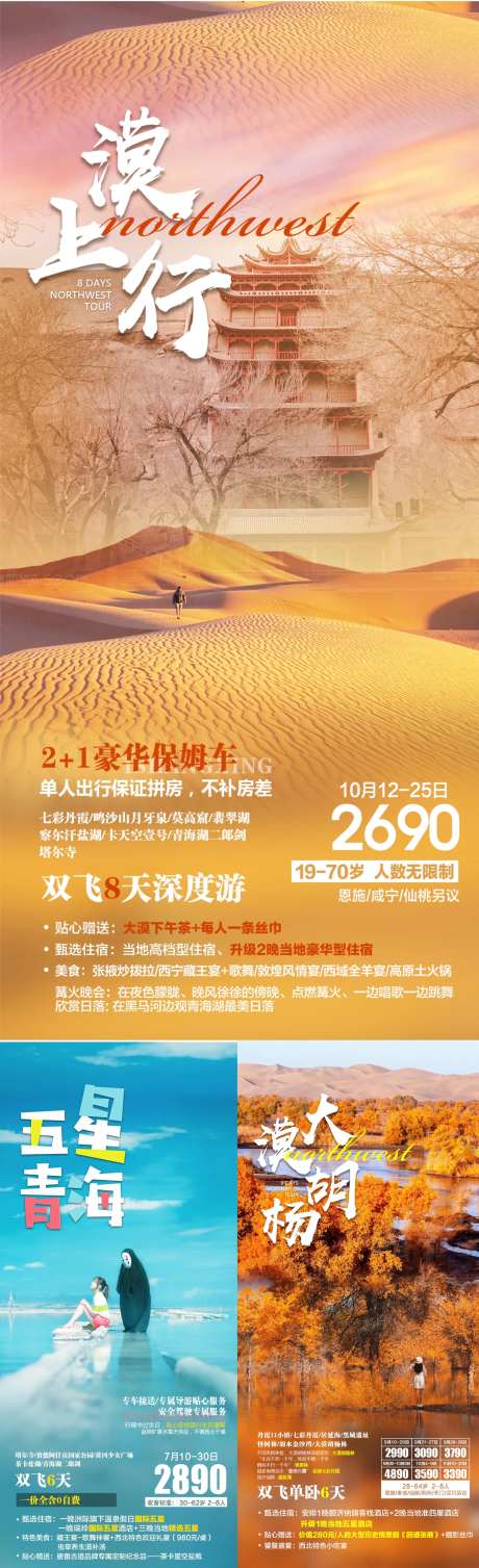 西北青甘旅游系列海报-采灵感-https://www.cailinggan.com/