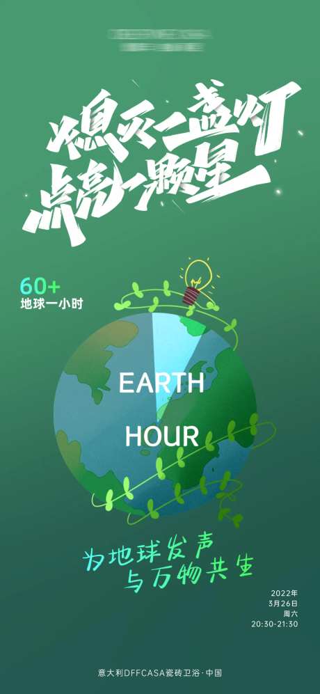 地球熄灯一小时宣传海报-采灵感-https://www.cailinggan.com/