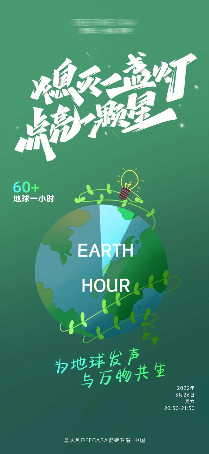 地球熄灯一小时宣传海报-采灵感-cailinggan.com