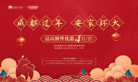 地产新年安家置业活动主画面-采灵感-https://www.cailinggan.com/