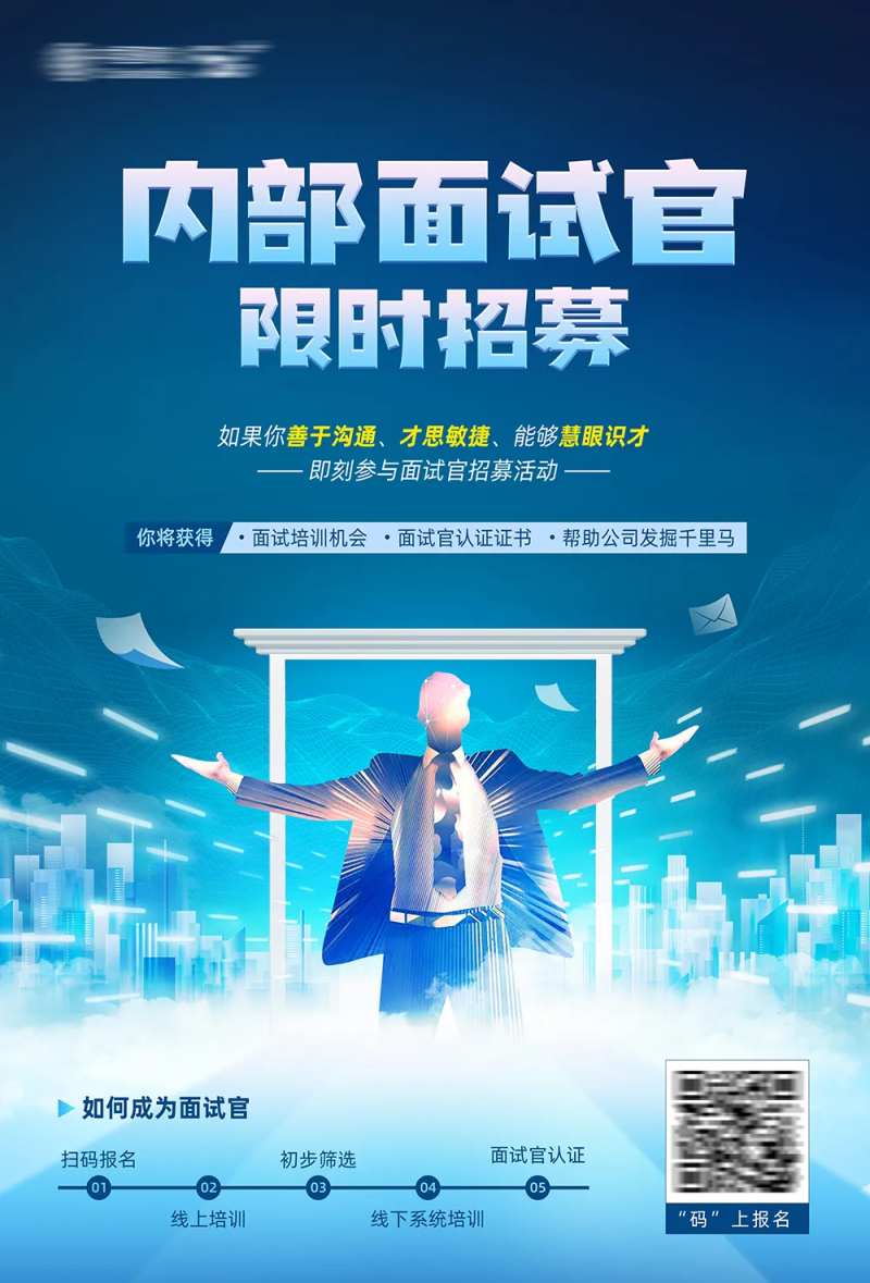 面试官内推海报-采灵感-cailinggan.com