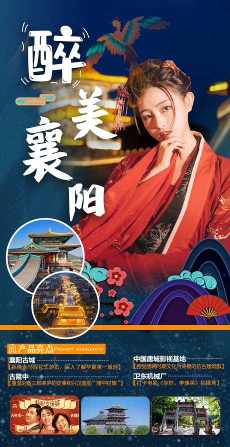 醉美襄阳唐城旅游海报-采灵感-https://www.cailinggan.com/