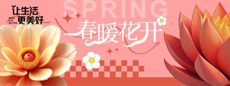 春暖花开背景板-采灵感-https://www.cailinggan.com/