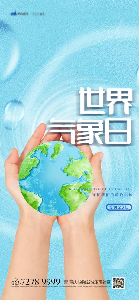 世界气象日海报-采灵感-https://www.cailinggan.com/