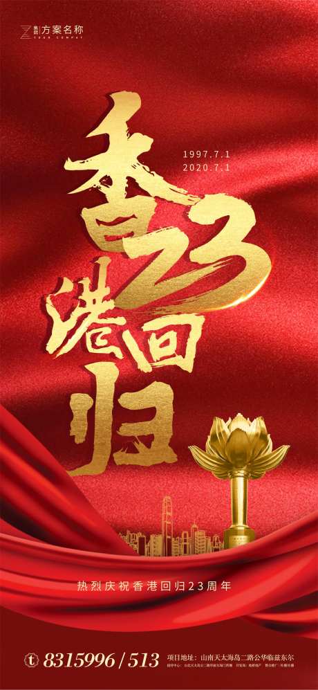 地产香港回归纪念日23周年红金海报-采灵感-https://www.cailinggan.com/