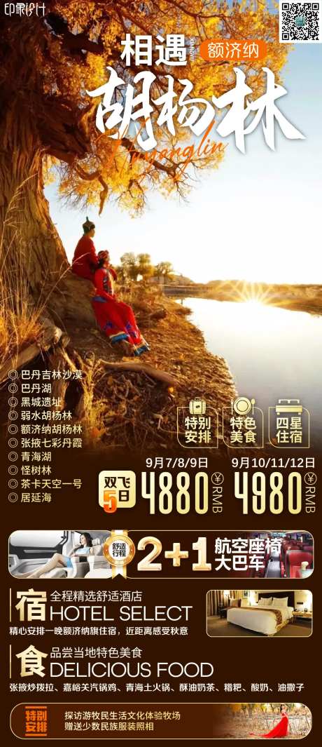 相遇胡杨林旅游海报-采灵感-https://www.cailinggan.com/