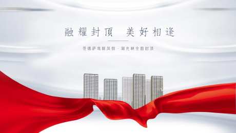 地产封顶主视觉-采灵感-https://www.cailinggan.com/