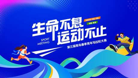 生命不息运动不止背景板-采灵感-https://www.cailinggan.com/