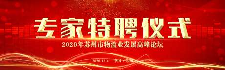 红色背景专家特聘仪式-采灵感-https://www.cailinggan.com/