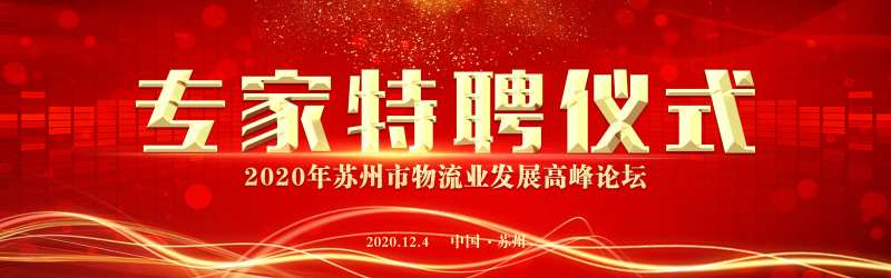 红色背景专家特聘仪式-采灵感-cailinggan.com
