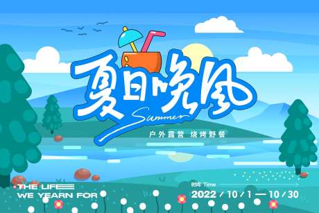 夏日晚风露营活动背景板-采灵感-https://www.cailinggan.com/