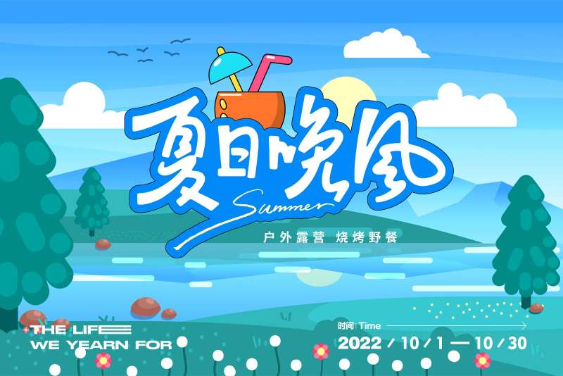 夏日晚风露营活动背景板-采灵感-cailinggan.com