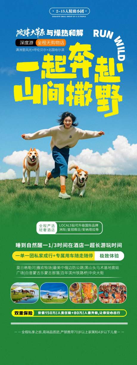 内蒙古呼伦贝尔大草原山间旅游宣传海报-采灵感-https://www.cailinggan.com/