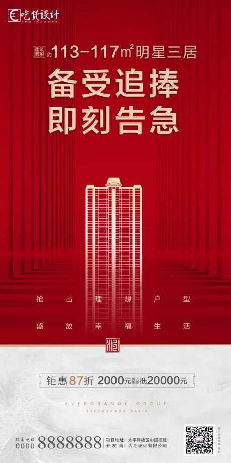 地产加推告急海报-采灵感-https://www.cailinggan.com/