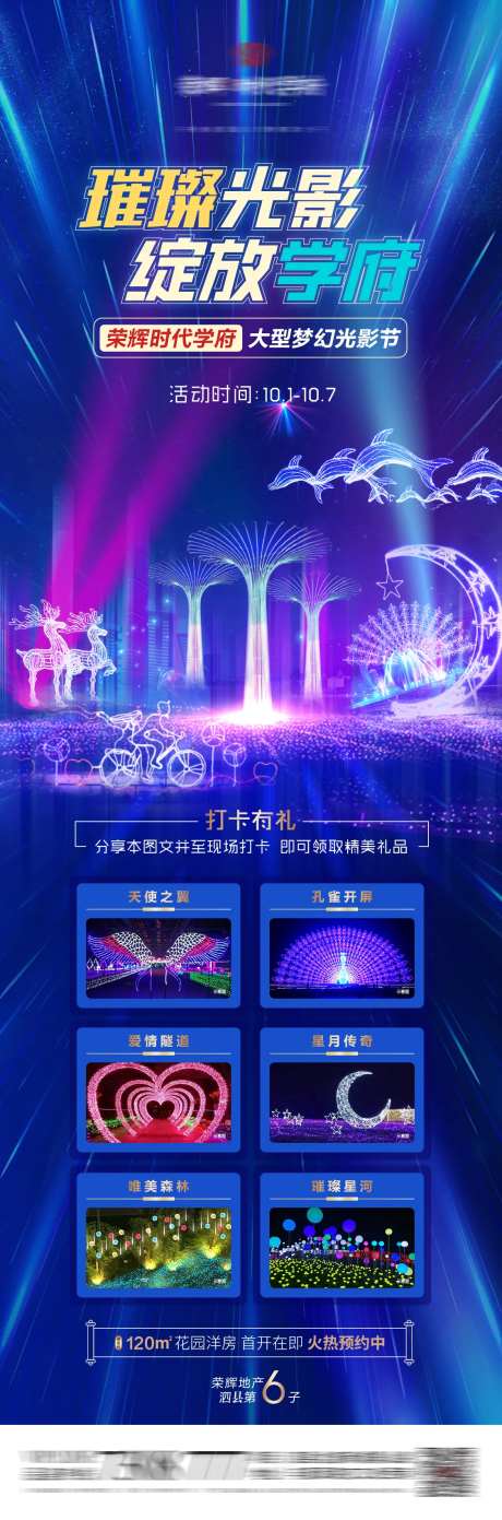 地产灯光秀活动长图-采灵感-https://www.cailinggan.com/