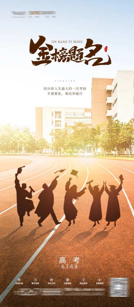 地产高考加油海报-采灵感-cailinggan.com