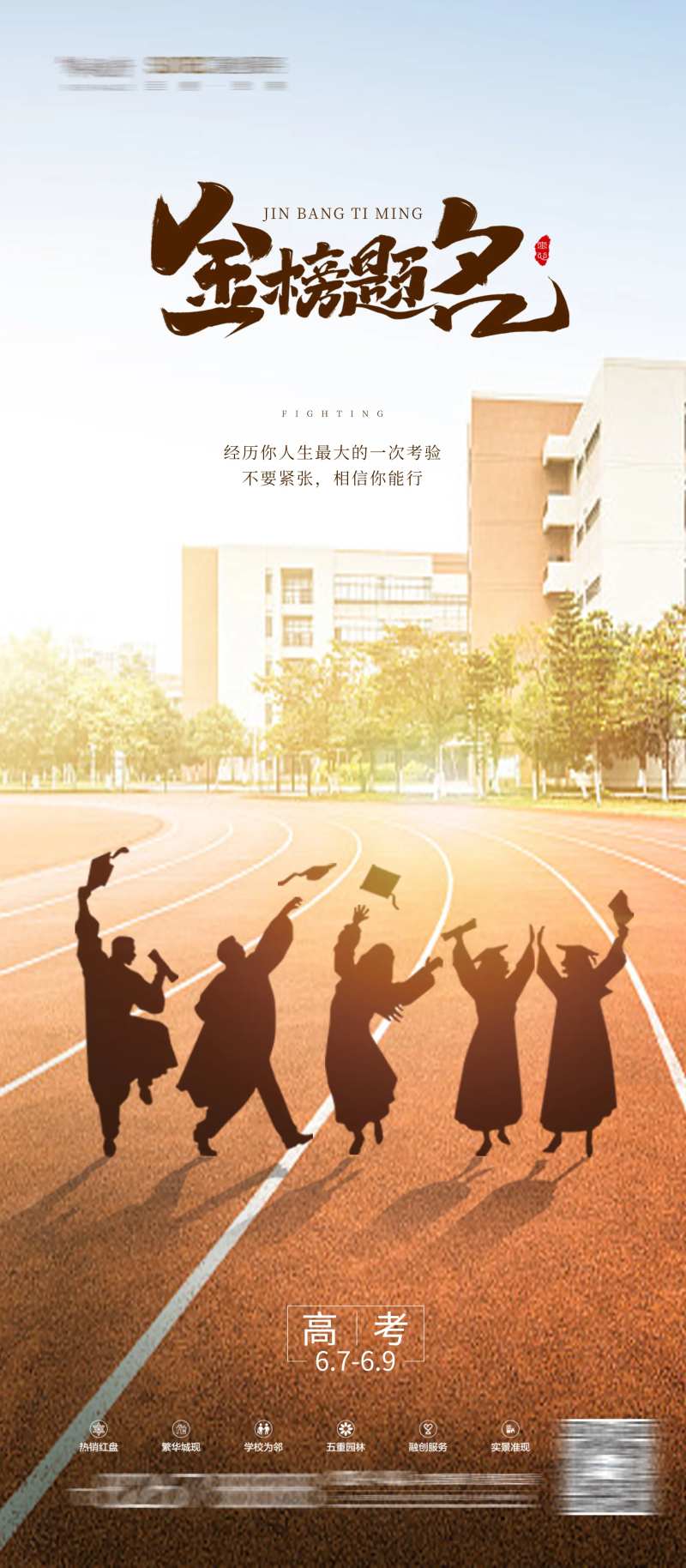 地产高考加油海报-采灵感-cailinggan.com