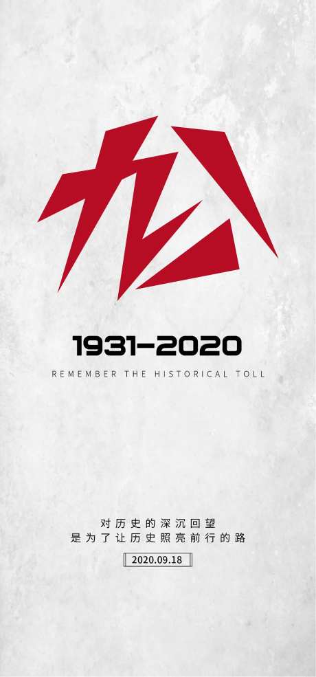 九一八事变海报-采灵感-https://www.cailinggan.com/