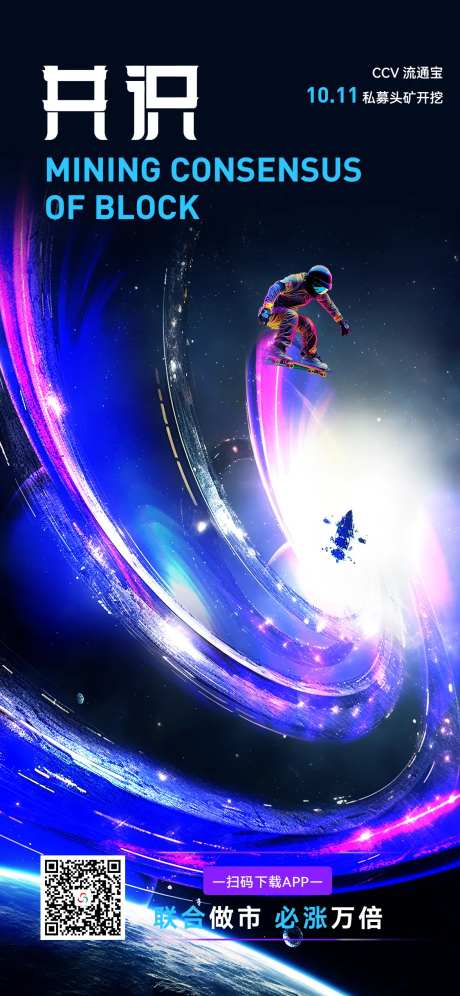 科技感宇宙风区块链海报-采灵感-https://www.cailinggan.com/