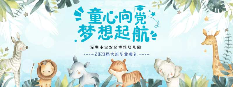 毕业典礼展板-采灵感-cailinggan.com